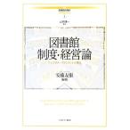 図書館制度・経営論 ライブラリー・マネジメントの現在 講座・図書館情報学3/安藤友張【編著】　