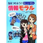 気をつけよう！情報モラル(2) メール・SNS編/永坂武城【監修】,秋山浩子【文】,平田美咲【イラスト】