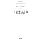 言語帝国主義 英語支配と英語教育／ロバートフィリプソン【著】，平田雅博，信澤淳，原聖，浜井祐三子，細川道久，石部尚登【訳】