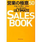 HAL BECKER*S ULTIMATE SALES BOOK предприятие. высшее смысл 50/ Hal *be машина [ работа ], иметь ветка весна [ перевод ]