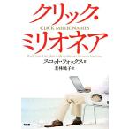 クリック・ミリオネア/スコットフォックス【著】,若林暁子【訳】　