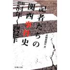  регистрация человек ... Kansai . раз история Showa 54 год ~ эпоха Heisei 22 год / производство . газета фирма [ работа ]