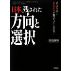 日本、残された方向と選択 緊急分析!!近未来の予測・予言を大解明 巧妙に仕組まれてきた歴史のプロセス、報道されな