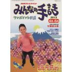 Yahoo! Yahoo!ショッピング(ヤフー ショッピング)NHKテレビテキスト みんなの手話 （2013年4〜6月） ワンポイント手話 NHKシリーズ/NHK出版