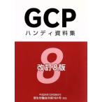GCP портативный материалы сборник модифицировано . no. 8 версия / medical 