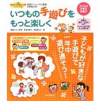 いつもの手遊びをもっと楽しく 保育 知っておきたい！シリーズ2/植田光子【監修】,島津多美子,