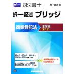 司法書士 択一・記述 ブリッジ 商業登記法 理論編/竹下貴浩【著】　