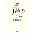 超訳　日蓮のことば／松岡幹夫【著】