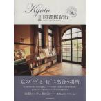 KYOTO библиотека путешествие . свет фирма MOOK/ общество * культура 