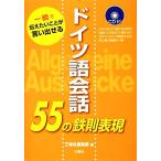 ドイツ語会話55の鉄則表現 一瞬で伝えたいことが言い出せる/三修社編集部【編】　