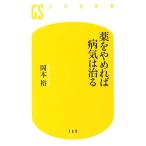  лекарство ..... болезнь .. .. Gentosha новая книга / Okamoto .[ работа ]