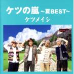 ケツの嵐〜夏BEST〜/ケツメイシ　
