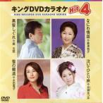  King DVD караоке Hit4 93/( караоке ), зеркало .., остров Цу .., заливное рисовое поле дракон ., Mizuki ...