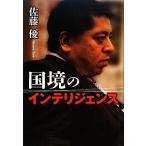 国境のインテリジェンス/佐藤優【著】
