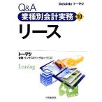 Ｑ＆Ａ業種別会計実務(１０) リース／トーマツ金融インダストリーグループ【著】