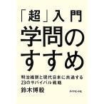 [ супер ] введение ... ... Meiji . новый . настоящее время Япония . общий делать 23. Survival стратегия / Suzuki ..[ работа ]