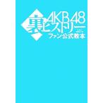 AKB48裏ヒストリーファン公式教本/BUBKA編集部【編】