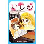 Yahoo! Yahoo!ショッピング(ヤフー ショッピング)いじめ 引き裂かれた友情 小学館ジュニア文庫/武内昌美【著】,五十嵐かおる【原案・イラスト】