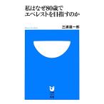 私はなぜ８０歳でエベレストを目指すのか 小学館１０１新書／三浦雄一郎【著】