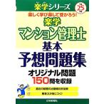 楽学マンション管理士基本予想問題集(平成25年版) 楽学シリーズ/住宅新報社【編】
