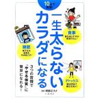 一生太らないカラダになる 10日で実感！食事・睡眠・デトックス/阿部エリナ【監修】