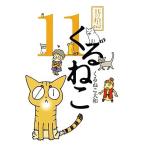 くるねこ(１１)／くるねこ大和【著】