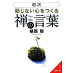 超訳 動じない心をつくる禅の言葉 成美文庫/植西聰(著者)