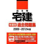 出る順宅建年度別過去問題集 2009〜2012年度 出る順宅建シリーズ/東京リーガルマインド【編著】　