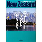 ニュージーランドでロングステイ 最新版 大人の海外暮らし国別シリーズ/イカロス出版