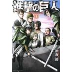 ショッピング諫山 進撃の巨人(１０) マガジンＫＣ／諫山創(著者)