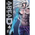 AREA D 異能領域(4) サンデーCSP/梁慶一(著者)