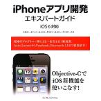 iPhoneアプリ開発エキスパートガイド iOS6対応/加藤寛人,藤川宏之,高丘知央,西方夏子,吉