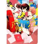 君の声は魔法 SHY文庫/花房マミ【著】