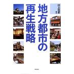 地方都市の再生戦略/川上光彦【編著】