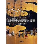 新・歴史の授業と板書/大野一夫【著】