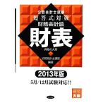  дипломированный бухгалтер экзамен короткий . тип меры финансовые дела отчетность теория состояние таблица (2013 год версия )/ квалификация. большой . дипломированный бухгалтер курс [ сборник работа ]