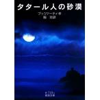 タタール人の砂漠 岩波文庫／ブッツァーティ【作】，脇功【訳】