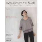 May Me стиль. взрослый одежда модный . легко становится шитье. книга@/. глициния ...( автор )