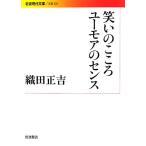 笑いのこころ ユーモアのセンス 岩波現代文庫 文芸220/織田正吉【著】