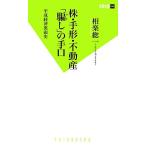 株・手形・不動産「騙し」の手口 平成経済裏面史 双葉新書/相楽総一【著】