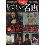 世界一美しい名画 TOWN MOOK/芸術・芸能・エンタメ・アート　