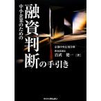 中小企業のための融資判断の手引き/百武健一【著】