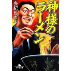  бог sama. ramen Gentosha библиотека / много .hikaru[ работа ]