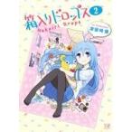 箱入りドロップス(2) まんがタイムきららC/津留崎優(著者)