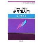 ブリッジブック少年法入門 ブリッジブックシリーズ/丸山雅夫【著】