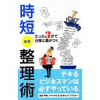 たった3分で仕事に差がつく 時短整理術/ベーリングネットワークス【編】　