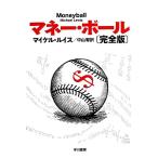  деньги * мяч совершенно версия Hayakawa Bunko NF/ Michael * Lewis ( автор ), Nakayama .( перевод человек )