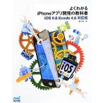 よくわかるiPhoneアプリ開発の教科書 iOS6 & Xcode4.6対応版/森巧尚【著】