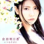 いつもそばに(DVD付)/倉持明日香(AKB48)