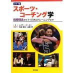 スポーツ・コーチング学 指導理念からフィジカルトレーニングまで／レイナーマートン【著】，大森俊夫，山田茂【監訳】